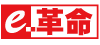 e-革命