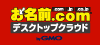 お名前.com　デスクトップクラウド