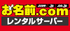 お名前.com レンタルサーバー