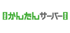 かんたんサーバー