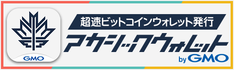 超速ビットコインウォレット発行 アカシックウォレット