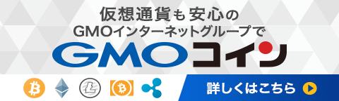 仮想通貨も安心のGMOインターネットグループで GMOコイン