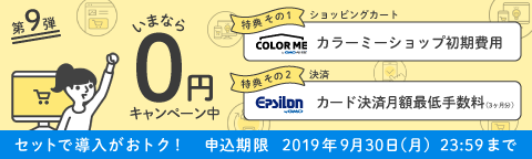 セットで導入がおトク！カラーミーショップ初期費用0円、イプシロンのカード決済月額最低手数料が3ヶ月分0円（終了しました）