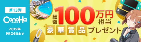 ConoHa 総額100万円相当豪華商品プレゼント！2019年9月24日(火)12時まで（終了しました）