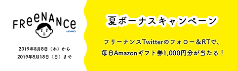 フリーナンス 夏ボーナスキャンペーン フリーナンスTwitterのフォロー＆リツイートで毎日Amazonギフト券1,000円分が当たる！（終了しました）