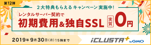 iCLUSTA レンタルサーバー契約で初期費用＆独自SSL 実質0円 2019年9月30日(月)15時まで（終了しました）