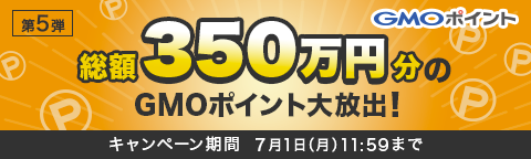 GMOポイント 総額350万円分のGMOポイント大放出（終了しました）