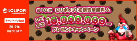 ロリポップ！初期費用無料＆タピオカ10,000,000mgプレゼントキャンペーン（終了しました）