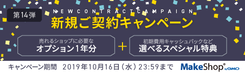 MakeShop 新規ご契約キャンペーン 10月16日23時59分まで（終了しました）