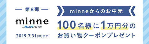 minneからのお中元 100名様に1万円分のお買い物クーポンプレゼント（終了しました）