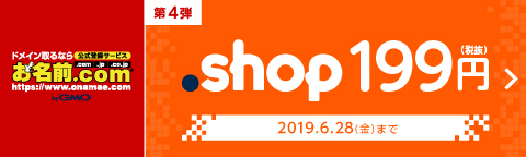 お名前.com .shop 199円（終了しました）