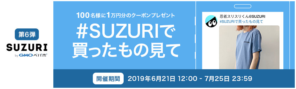 100名様に1万円分のクーポンプレゼント ハッシュタグ「SUZURIで買ったもの見て」（終了しました）