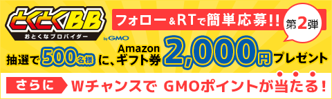 とくとくBB 抽選で500名様にAmazonギフト券2,000円プレゼント（終了しました）