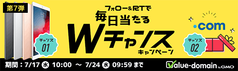 Value-domain フォロー＆リツイートで毎日当たるダブルチャンスキャンペーン（終了しました）