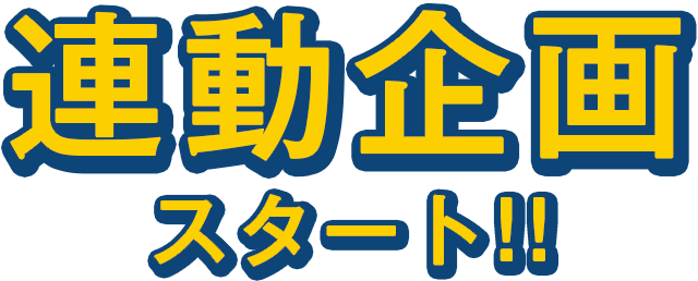 連動企画開催決定!!