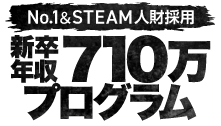 新卒年収710万プログラム