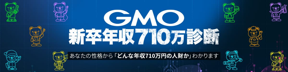 GMO 新卒年収710万診断