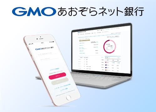 GMOあおぞらネット銀行