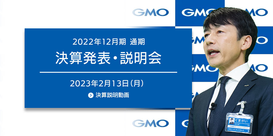 022年12月期　通期決算発表・説明会 - 2023年2月13日(月)