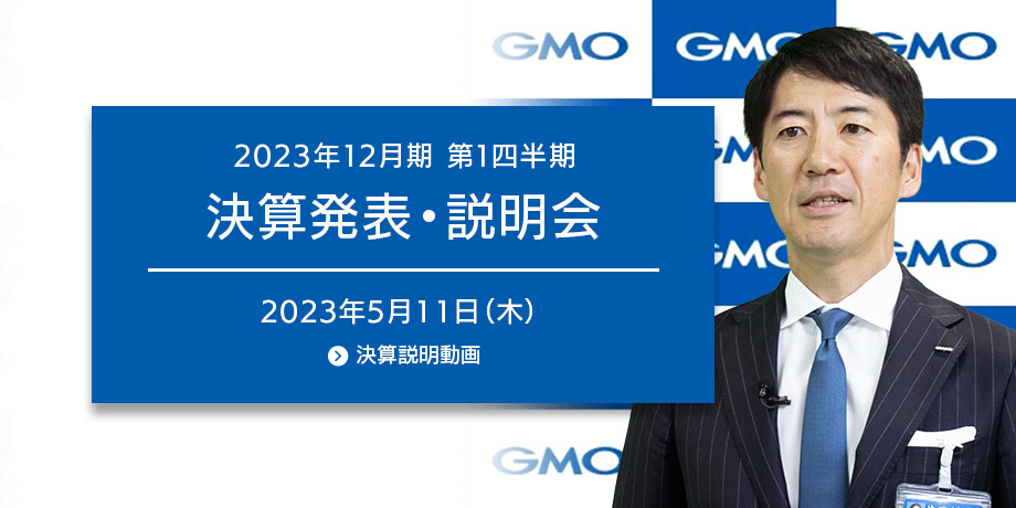 2023年12月期　第1四半期決算発表・説明会 - 2023年5月11日(木)