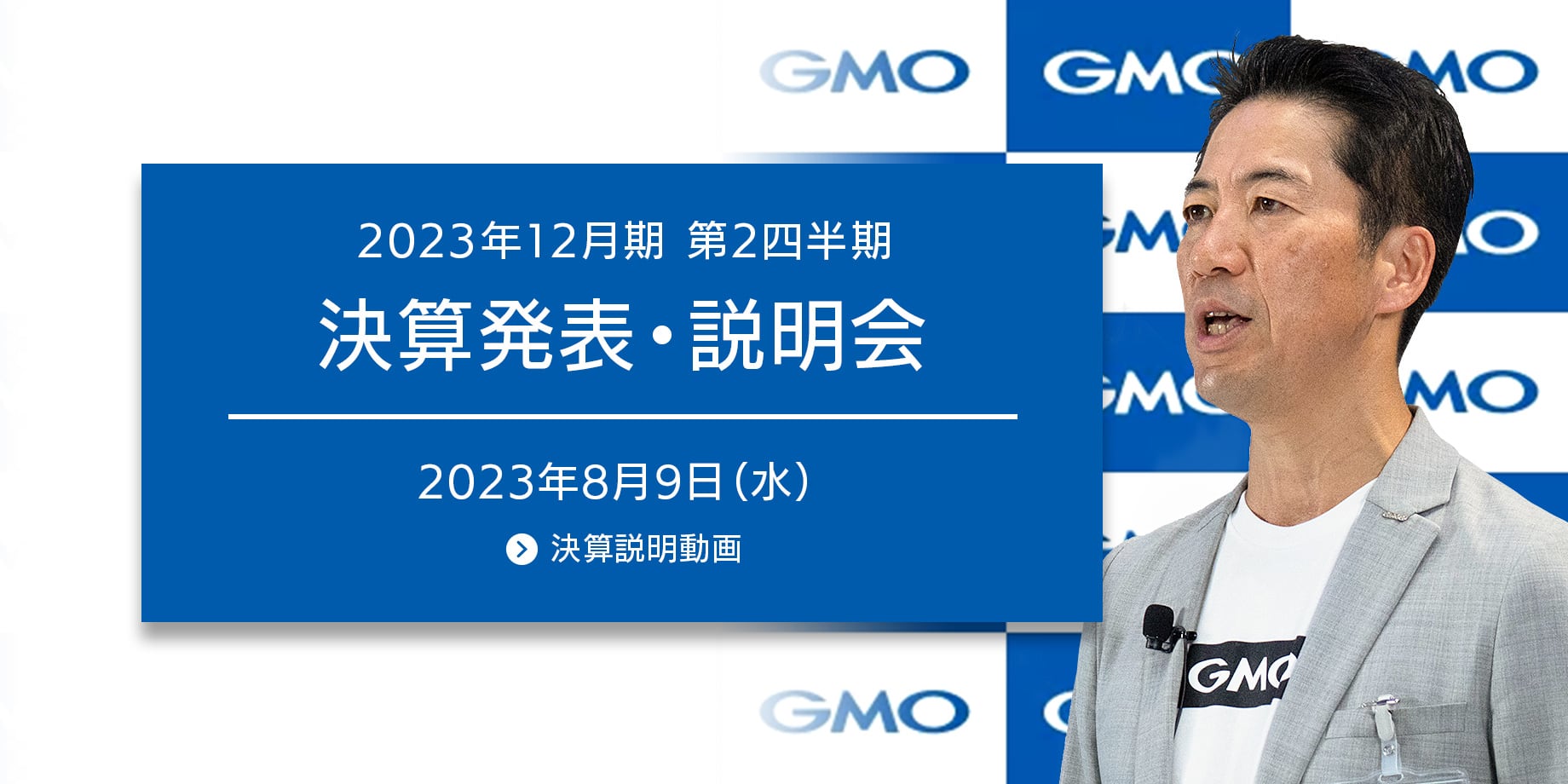 2023年12月期　第2四半期決算発表・説明会 -  2023年8月9日(水)