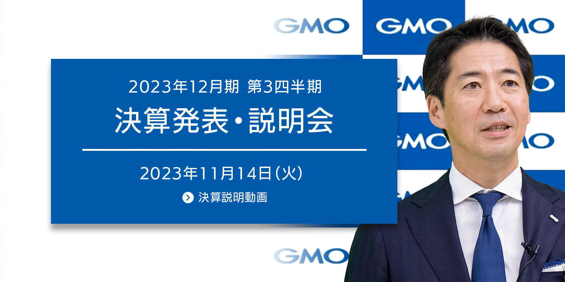 2023年12月期　第3四半期決算発表・説明会 -  2023年11月14日(火)