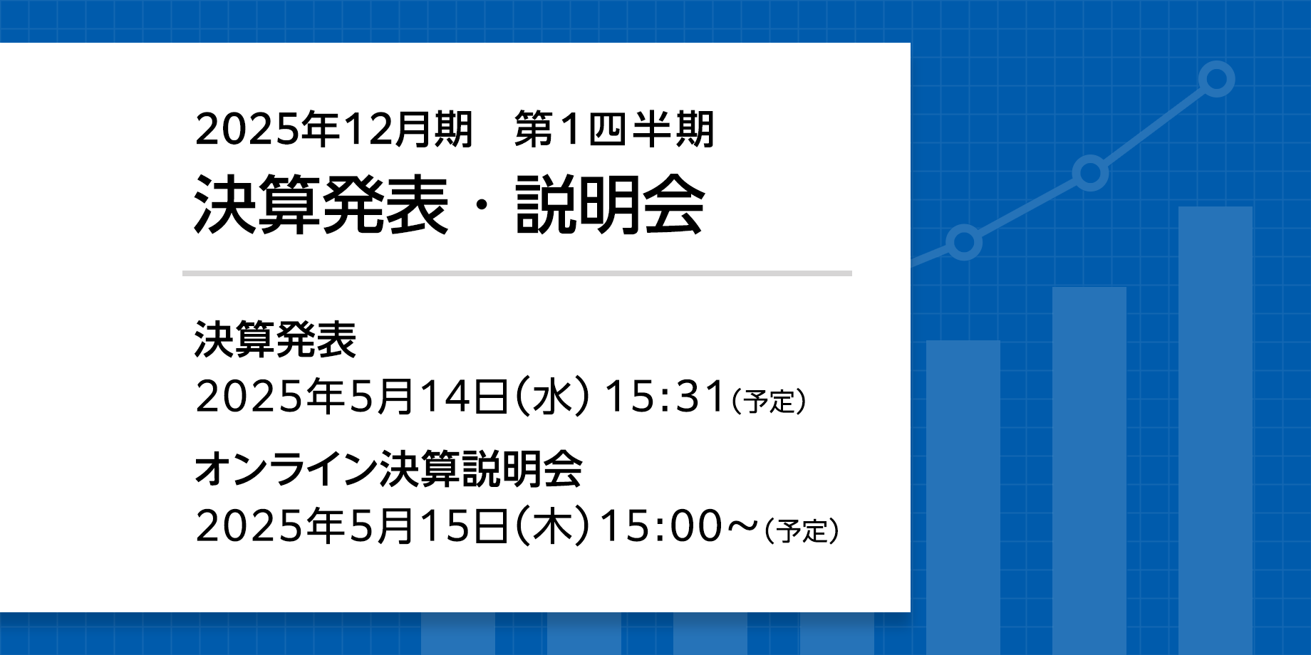 2025年12月期 第1四半期決算発表・説明会