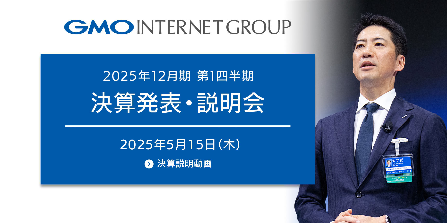2025年12月期 第1四半期決算発表・説明会