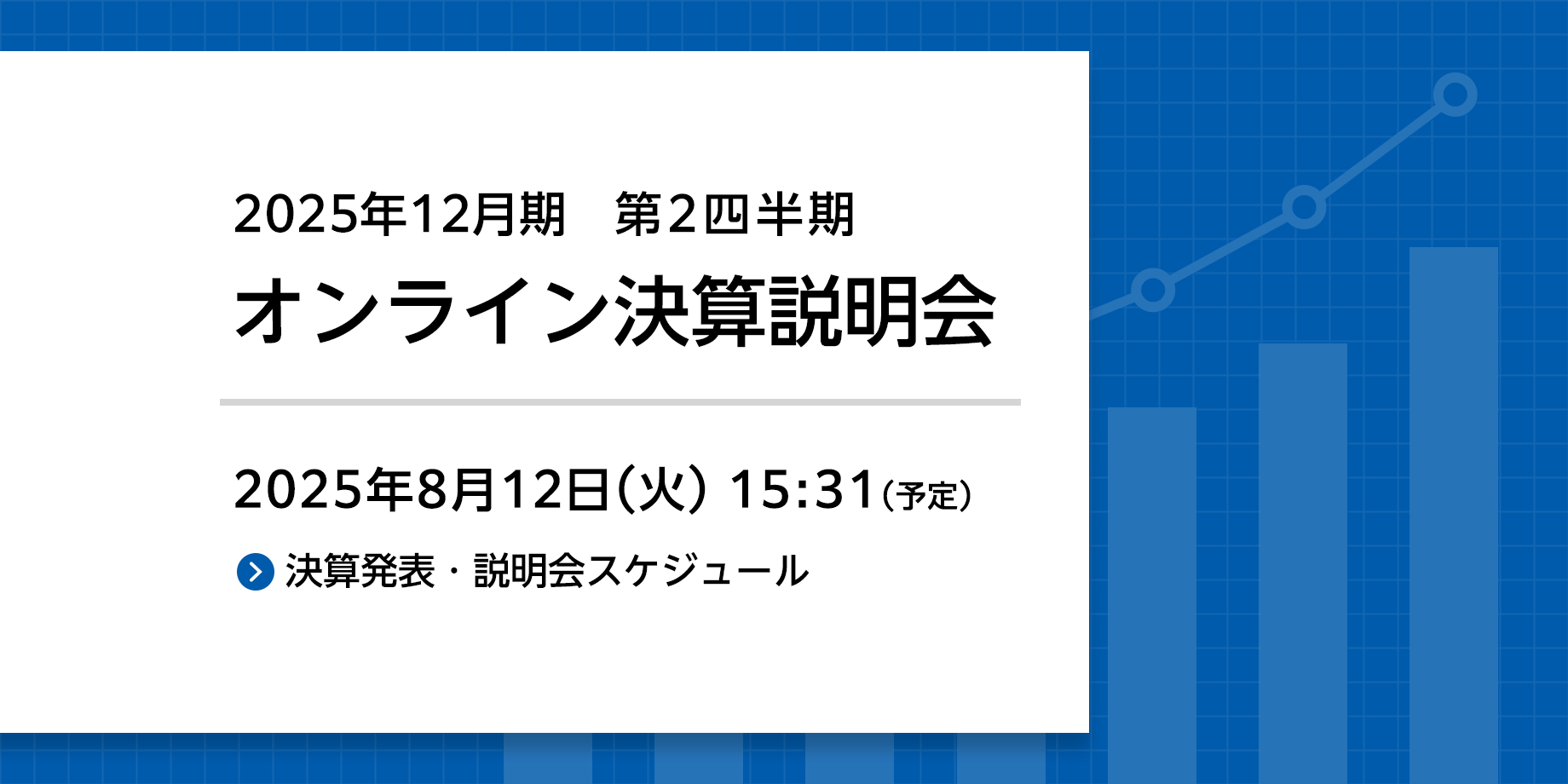 2025年12月期 第2四半期決算発表・説明会