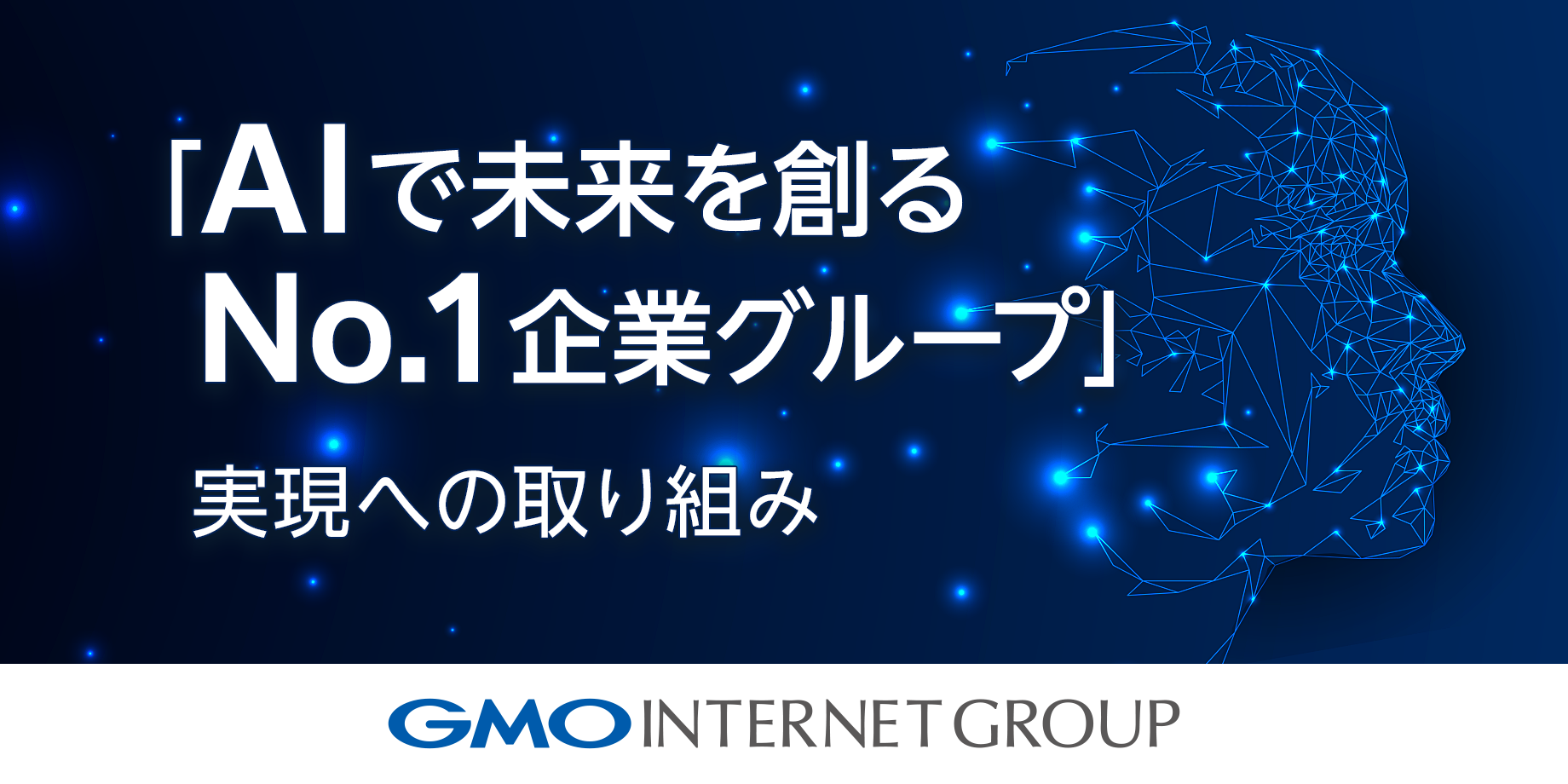 AIで未来を創るNo.1企業グループ