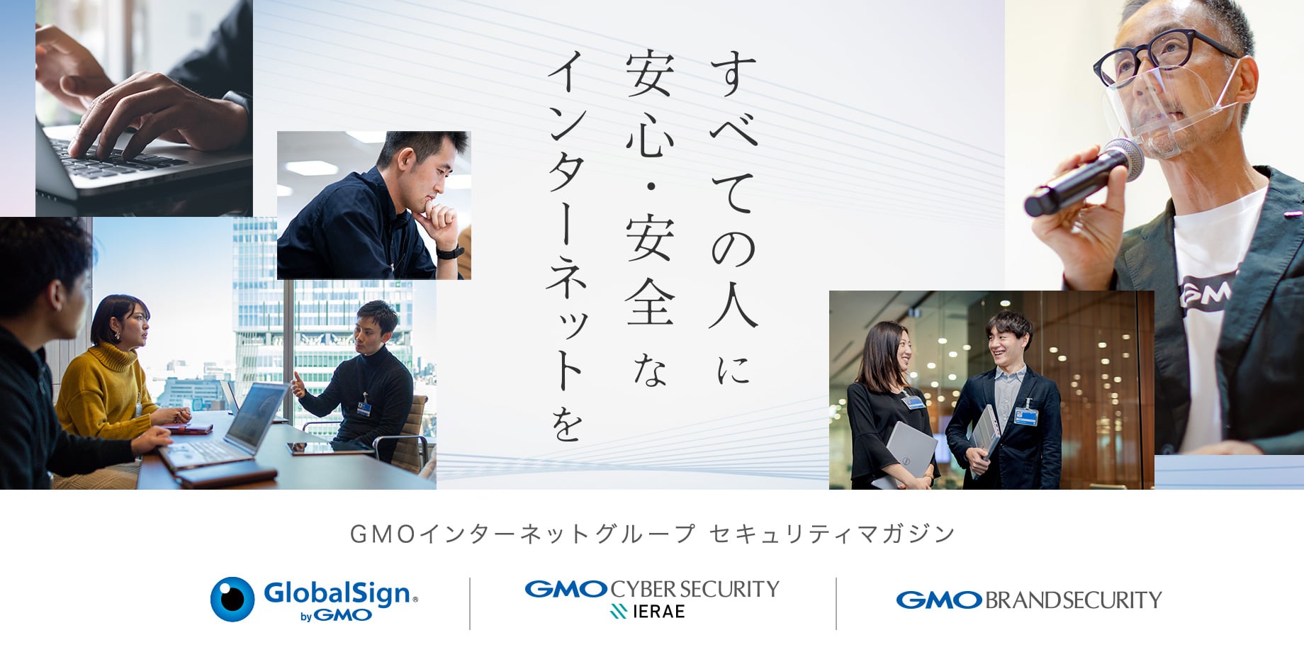 GMOインターネットグループのセキュリティ事業について