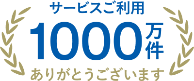 サービスご利用1000万件ありがとうございます
