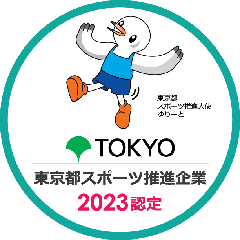 令和5年度東京都スポーツ推進企業