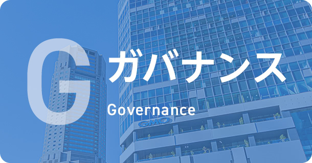 ガバナンス Governance