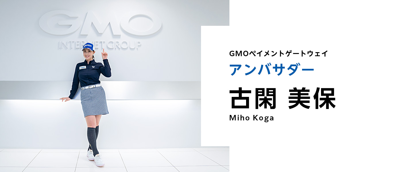 GMOペイメントゲートウェイ アンバサダー 古閑 美保