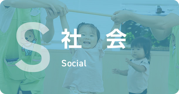 社会 Social