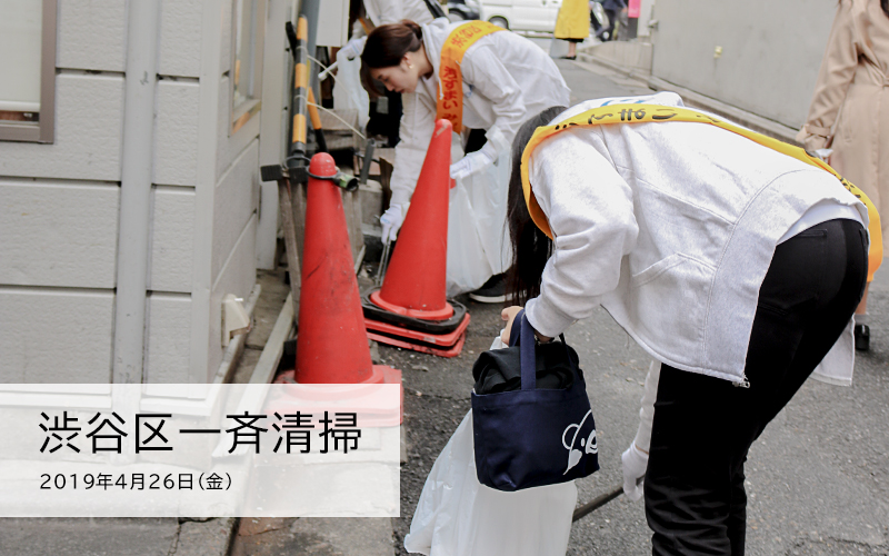 渋谷区一斉清掃の日 2019年4月26日(金)