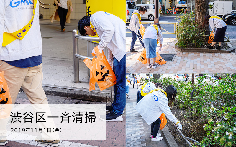 渋谷区一斉清掃の日 2019年11月1日（金）