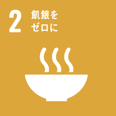 2 つくる責任つかう責任