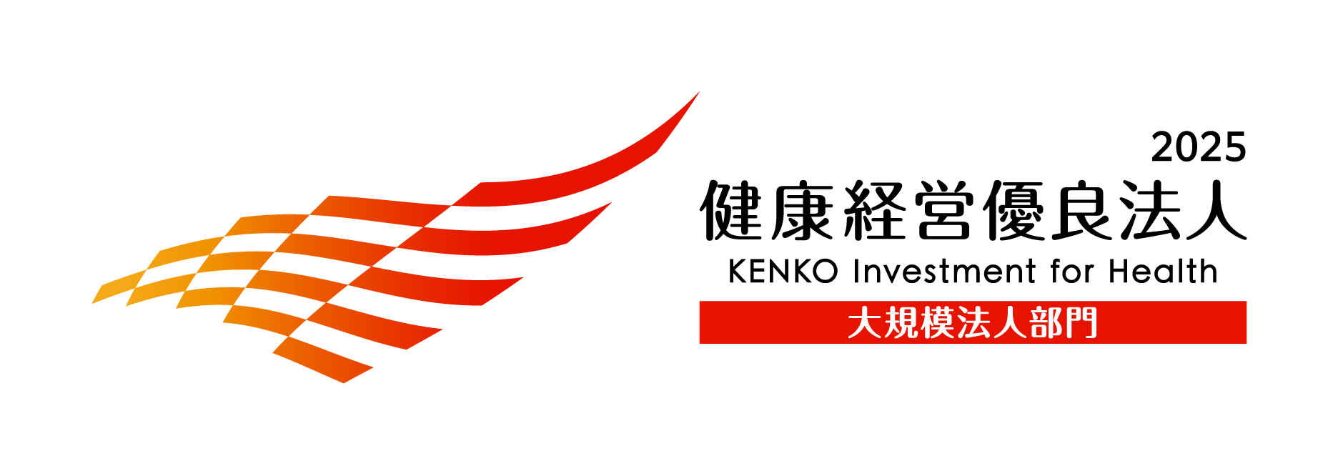 健康経営優良法人2025（大規模法人部門）