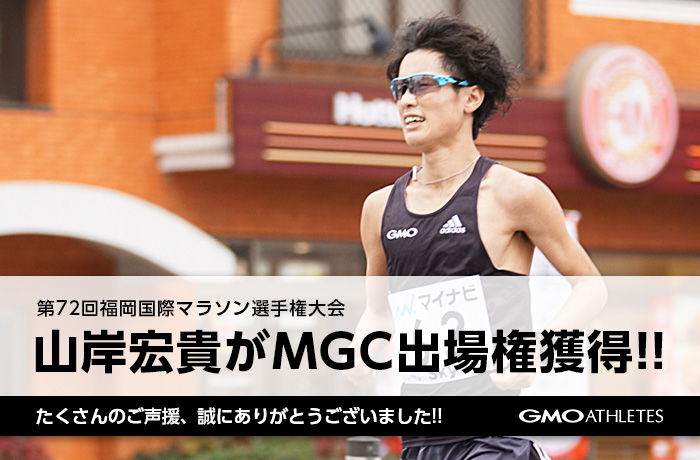 第72回福岡国際マラソン選手権大会にて山岸 宏貴がMGC出場権獲得