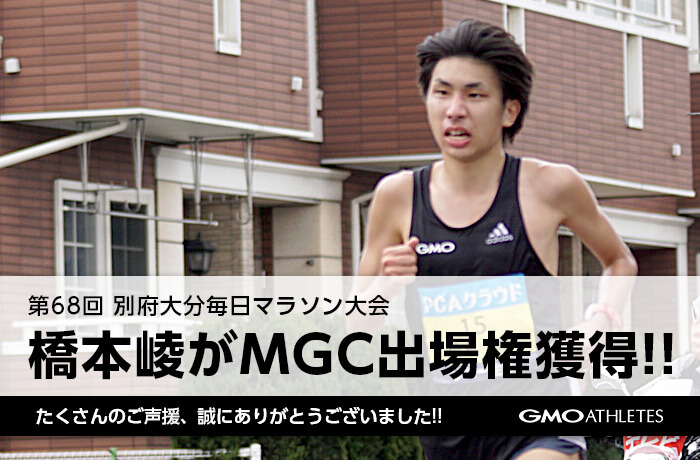 第68回 別府大分毎日マラソン大会にて橋本 崚がMGC出場権を獲得