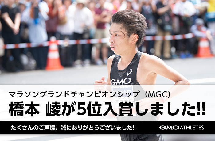 GMOアスリーツの橋本 崚が「マラソングランドチャンピオンシップ（MGC）」で5位入賞しました