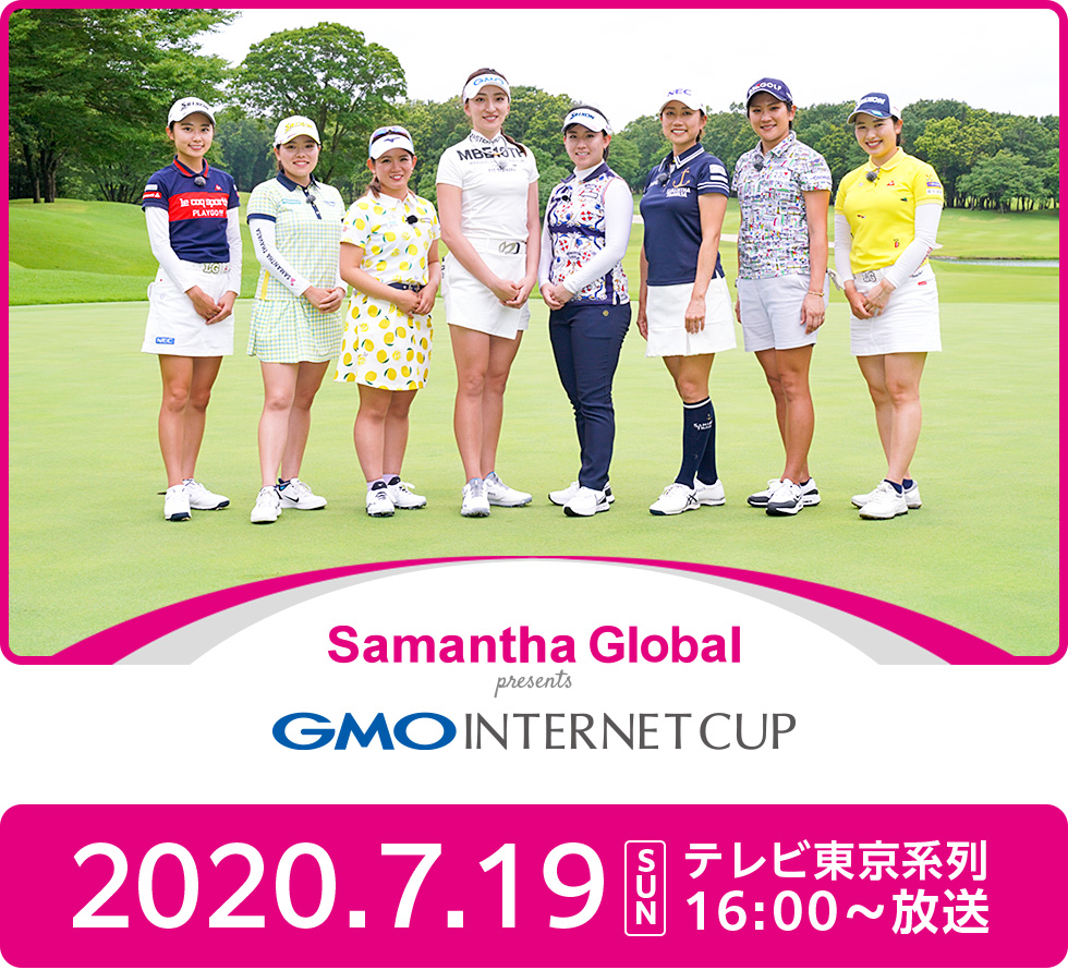 サマンサグローバル プレゼンツ GMOインターネットカップ 2020.7.19(sun) テレビ東京系列16:00〜放送