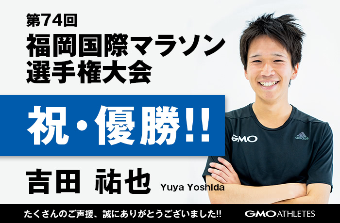 福岡国際マラソンでGMOインターネットグループ（GMOアスリーツ）の吉田祐也が優勝！