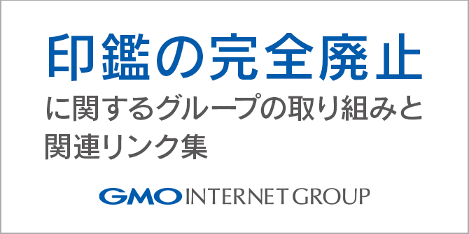 決めました。GMOは印鑑を廃止します。－ はんこ完全廃止まで44時間44分の記録