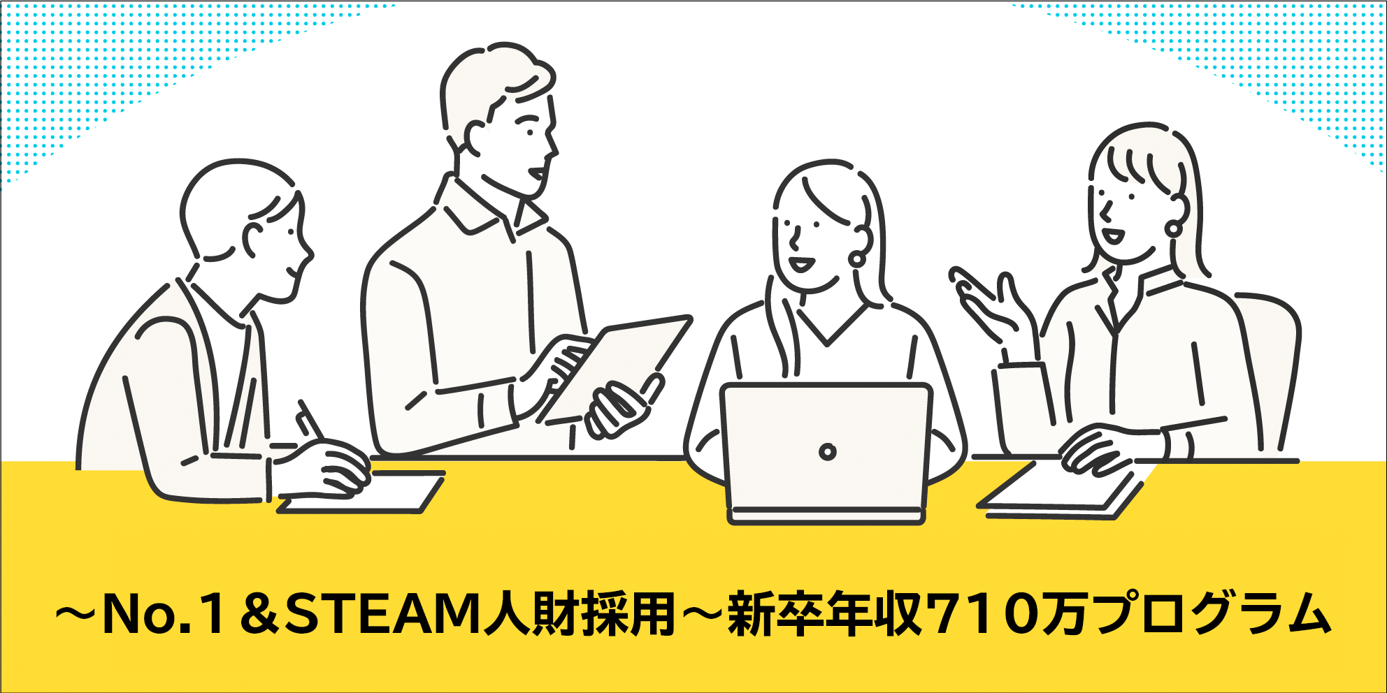 【～No.1＆STEAM人財採用～新卒年収710万円プログラム】次世代リーダーを募集