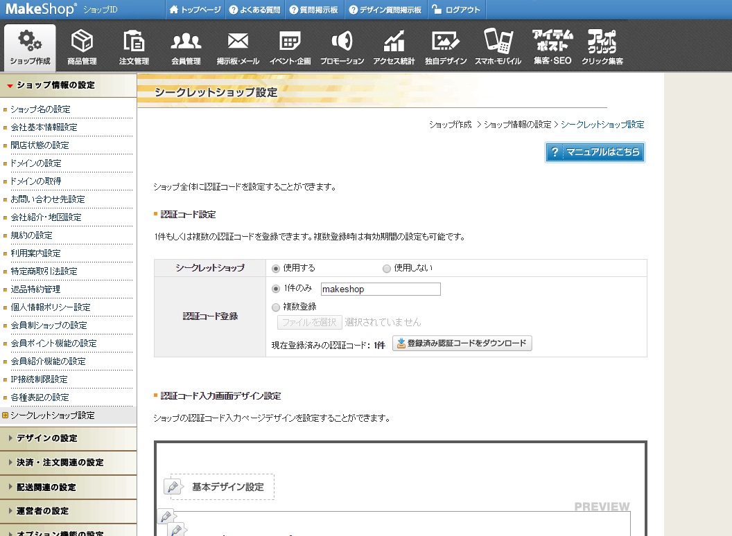 Makeshop で社内販売専用ショップを構築できる シークレットショップ機能 提供開始 Gmoインターネット株式会社