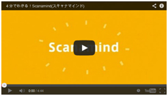 Scanamind紹介動画