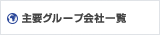 主要グループ会社一覧